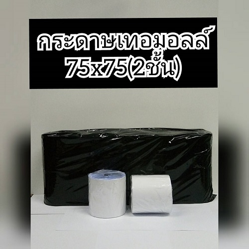 PP014-กระดาษเทอมอลล์-75-X-75-2-ชั้น-บรรจุห่อละ-10-ม้วน.jpg
